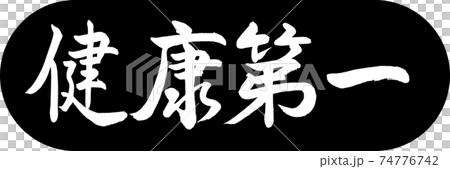 書道:健康第一-デザインカプセル-01黒 書道:健康第一-デザインカプセル-01黒 74776742