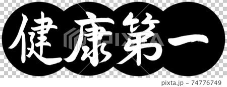 書道:健康第一-デザイン団子-01黒 書道:健康第一-デザイン団子-01黒 74776749