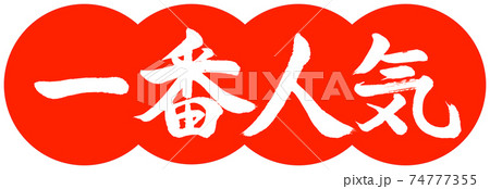 書道：一番人気-デザイン団子-02朱 74777355