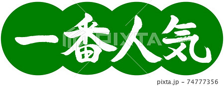 書道:一番人気-デザイン団子-03若草 書道:一番人気-デザイン団子-03若草 74777356