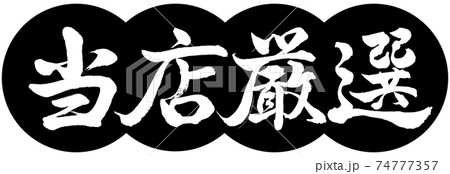 書道：当店厳選-デザイン団子-01黒 74777357