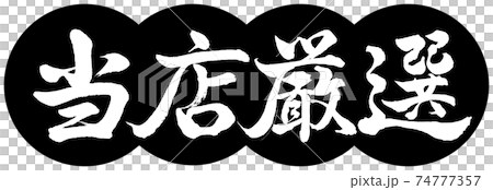 書道：当店厳選-デザイン団子-01黒 74777357