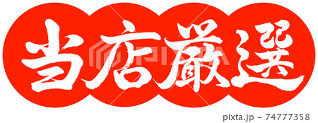 書道：当店厳選-デザイン団子-02朱 74777358