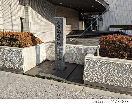 平賀源内電気実験の地　江東区 74779073