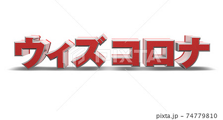 ウィズコロナウィルス（日本語：赤） 74779810