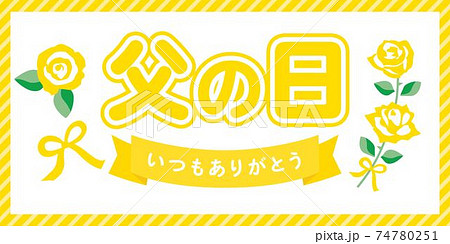 父の日の横長の背景画像 父の日の横長の背景画像 74780251
