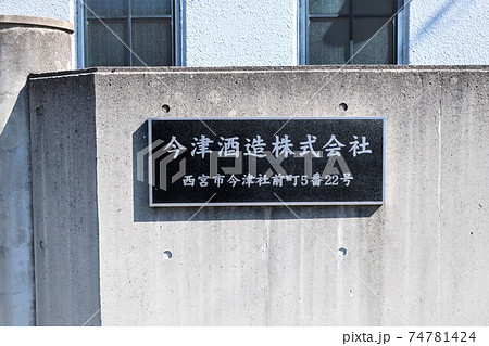 今津酒造 74781424