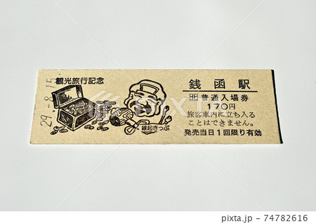 銭函駅切符 銭函駅切符 74782616
