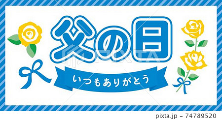 父の日の横長のタイトル文字とイラスト 父の日の横長のタイトル文字とイラスト 74789520