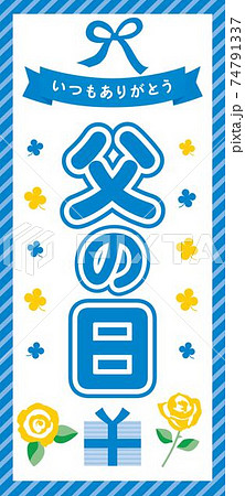 父の日の縦長の背景画像 父の日の縦長の背景画像 74791337