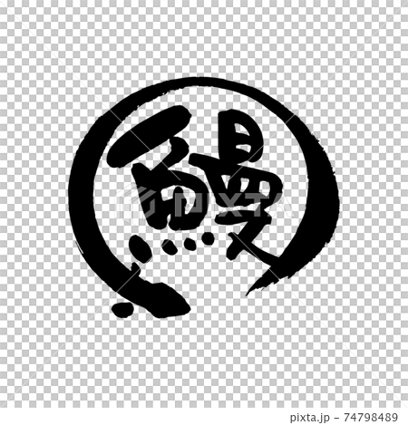 Eel, brush character Eel, brush character 74798489