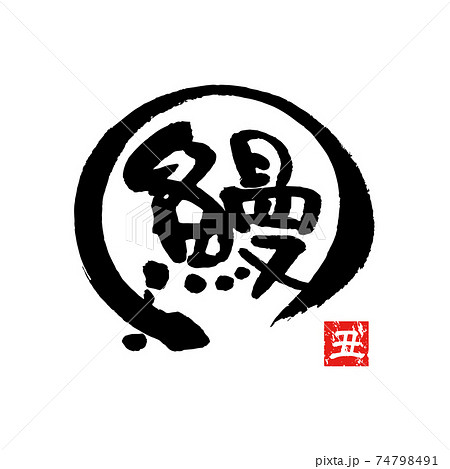 鰻、筆文字 74798491