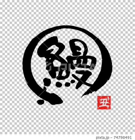 鰻、筆文字 74798491