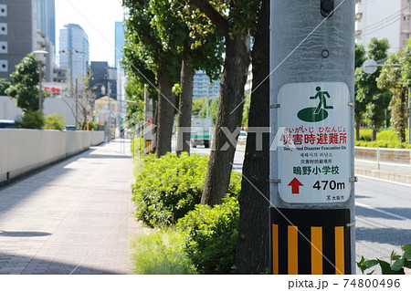 災害時避難所(大阪市城東区) 災害時避難所(大阪市城東区) 74800496