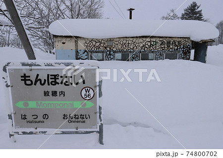 北海道 美深 JR宗谷本線紋穂内駅 北海道 美深 JR宗谷本線紋穂内駅 74800702