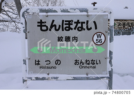 北海道　美深　JR宗谷本線紋穂内駅　駅名票 74800705