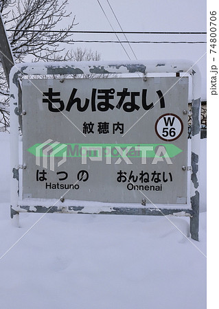 北海道　美深　JR宗谷本線紋穂内駅　駅名票 74800706