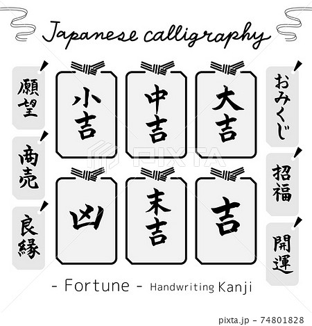 おみくじ・Fortune（筆文字・手書き）素材集 74801828