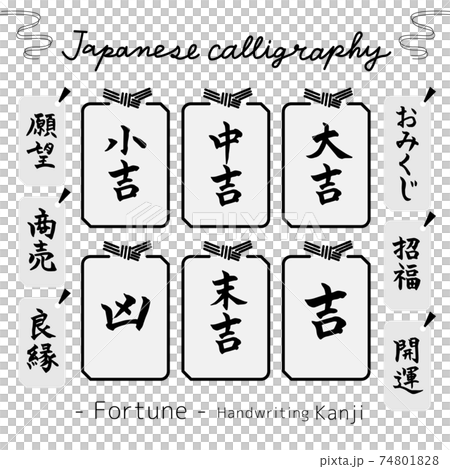 おみくじ・Fortune（筆文字・手書き）素材集 74801828