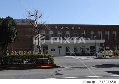 池袋保健所 74801850