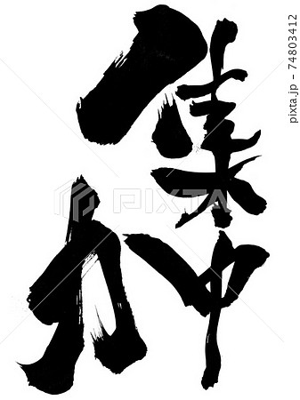 集中力　・・・筆文字　書道 74803412