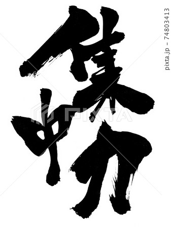 集中力 ・・・筆文字 書道 集中力 ・・・筆文字 書道 74803413