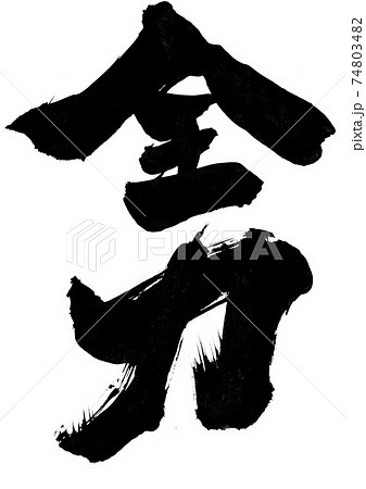 全力 筆文字 書道のイラスト素材