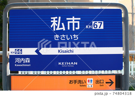 京阪電車・私市駅 74804318