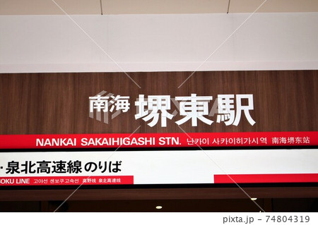 南海堺東駅 南海堺東駅 74804319
