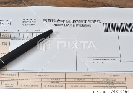 被保険者報酬月額算定基礎届 74810566