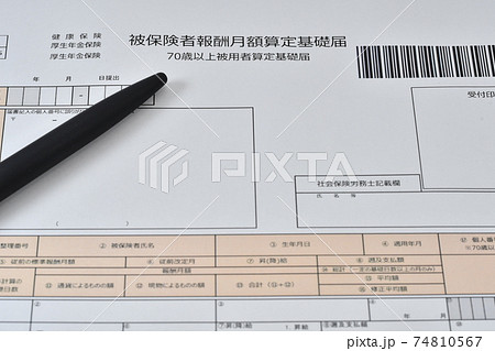 被保険者報酬月額算定基礎届 74810567