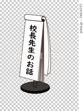 校長的故事 74814757