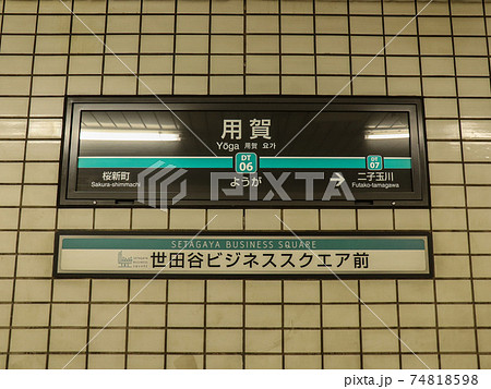 田園都市線ホーム駅名標 74818598