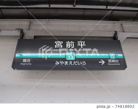 田園都市線ホーム駅名標 田園都市線ホーム駅名標 74818602