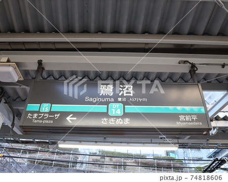 田園都市線ホーム駅名標 田園都市線ホーム駅名標 74818606