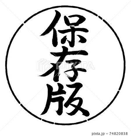 書道：保存版-縦書き-デザイン円-01黒 74820838