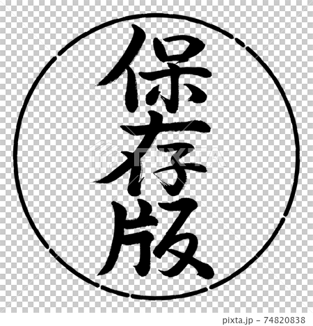 書道：保存版-縦書き-デザイン円-01黒 74820838
