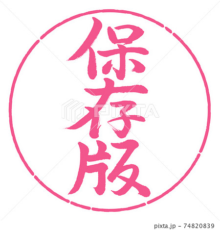 書道：保存版-縦書き-デザイン円-02桜 74820839