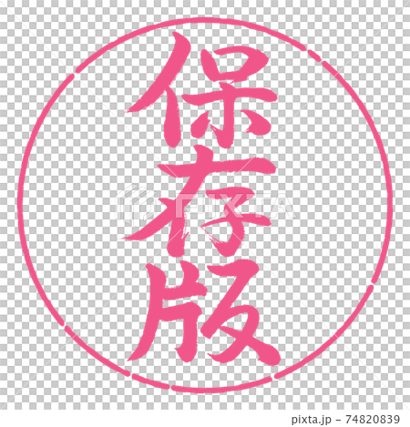 書道：保存版-縦書き-デザイン円-02桜 74820839