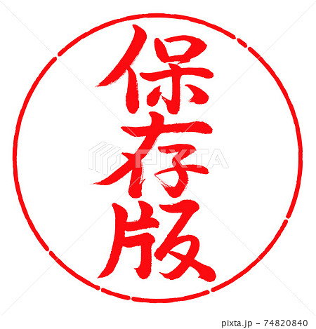 書道：保存版-縦書き-デザイン円-03紅 74820840