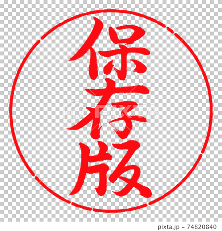 Calligraphy: Preserved version-Vertical writing-Design circle-03 Red 74820840