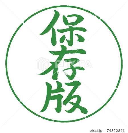 書道：保存版-縦書き-デザイン円-04若葉 74820841