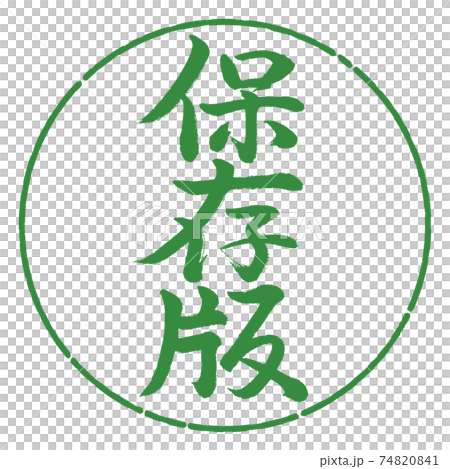 書道：保存版-縦書き-デザイン円-04若葉 74820841