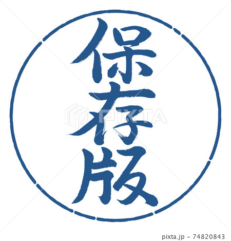 書道：保存版-縦書き-デザイン円-06藍 74820843