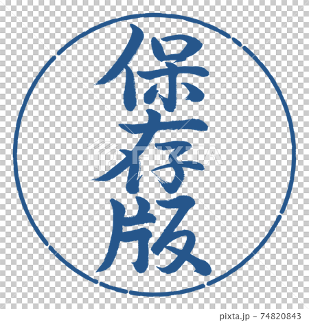 書道：保存版-縦書き-デザイン円-06藍 74820843