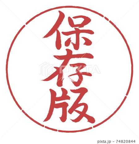 書道：保存版-縦書き-デザイン円-07小豆 74820844