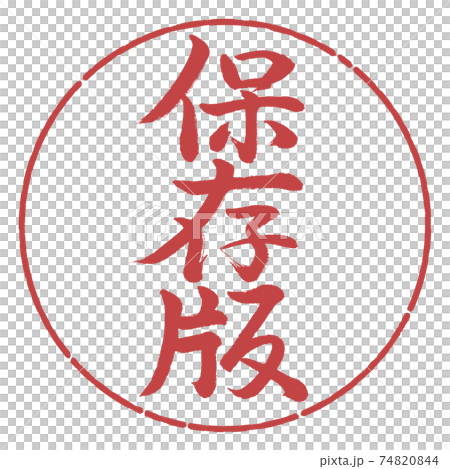 書道：保存版-縦書き-デザイン円-07小豆 74820844