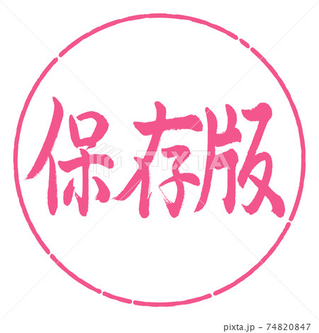 書道：保存版-横書き-デザイン円-02桜 74820847