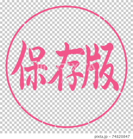 書道：保存版-横書き-デザイン円-02桜 74820847