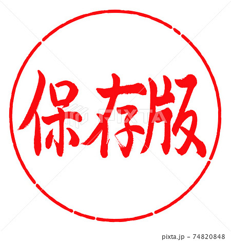 書道：保存版-横書き-デザイン円-03紅 74820848